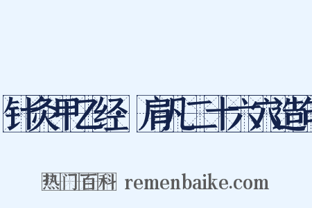 针灸甲乙经·肩凡二十六穴造句是什么意思的图片
